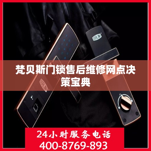 梵贝斯门锁售后维修网点决策宝典