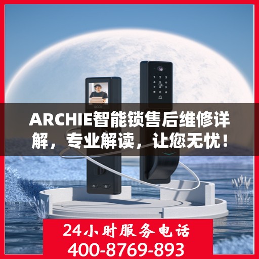 ARCHIE智能锁售后维修详解，专业解读，让您无忧！