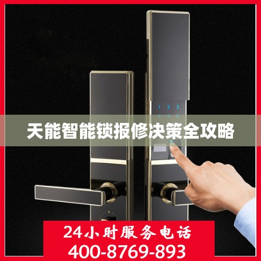 天能智能锁报修决策全攻略