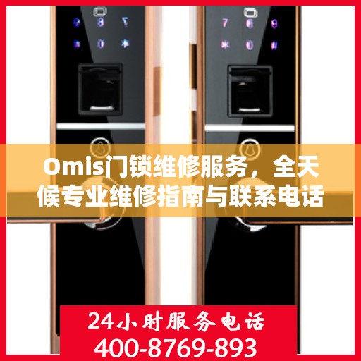 Omis门锁维修服务，全天候专业维修指南与联系电话权威解读