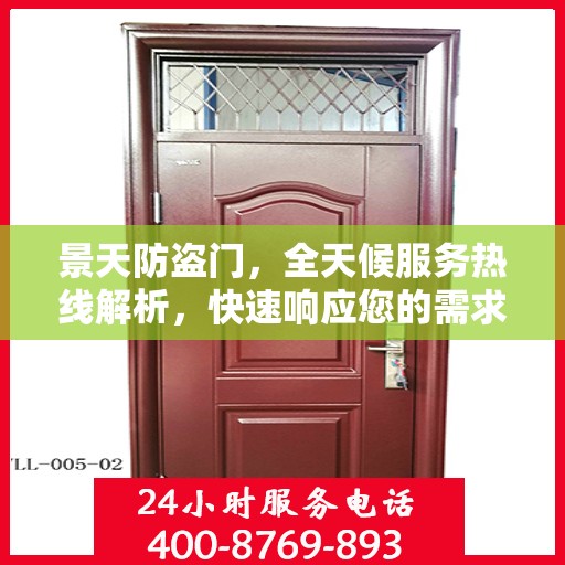 景天防盗门，全天候服务热线解析，快速响应您的需求