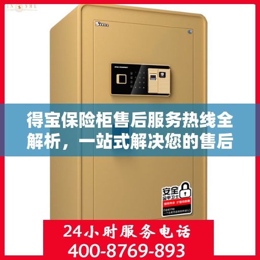 得宝保险柜售后服务热线全解析，一站式解决您的售后需求