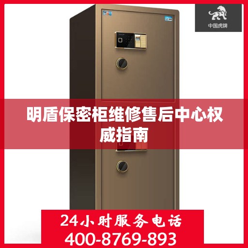 明盾保密柜维修售后中心权威指南
