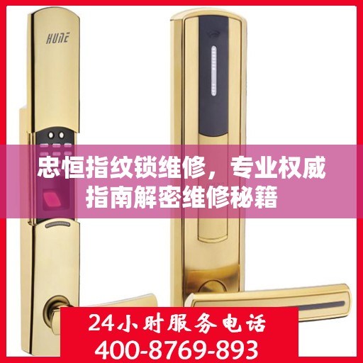 忠恒指纹锁维修，专业权威指南解密维修秘籍