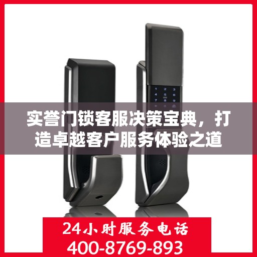 实誉门锁客服决策宝典，打造卓越客户服务体验之道