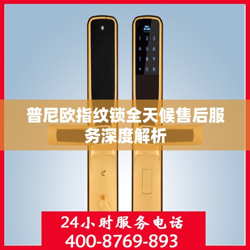 普尼欧指纹锁全天候售后服务深度解析