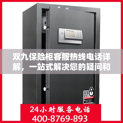 双九保险柜客服热线电话详解，一站式解决您的疑问和需求