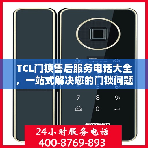 TCL门锁售后服务电话大全，一站式解决您的门锁问题