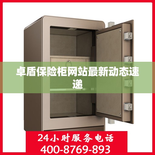 卓盾保险柜网站最新动态速递