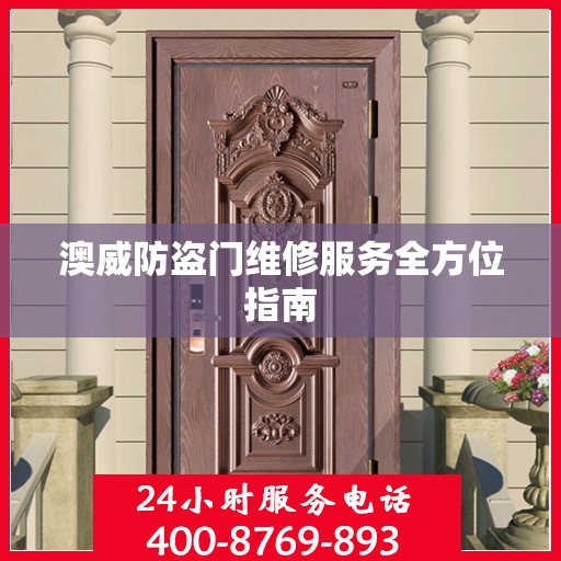 澳威防盗门维修服务全方位指南