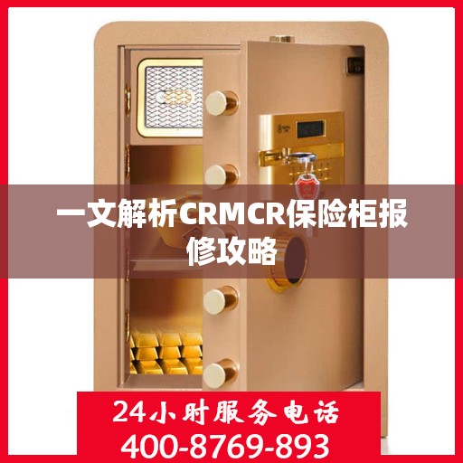 一文解析CRMCR保险柜报修攻略