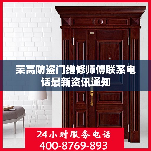荣高防盗门维修师傅联系电话最新资讯通知