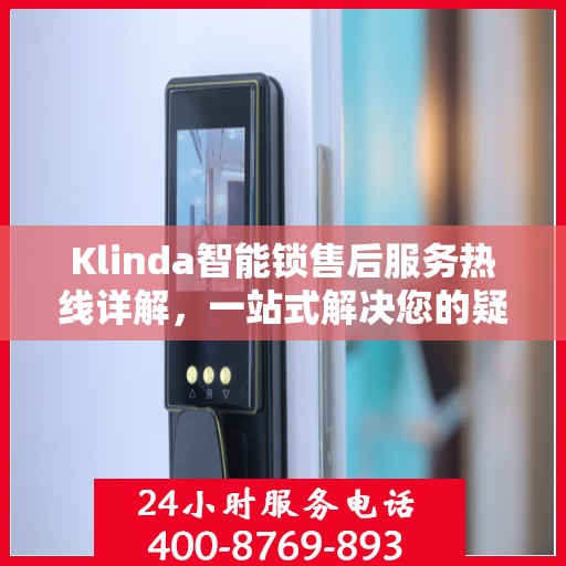 Klinda智能锁售后服务热线详解，一站式解决您的疑问与需求
