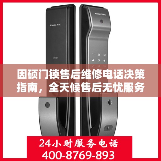 因硕门锁售后维修电话决策指南，全天候售后无忧服务保障