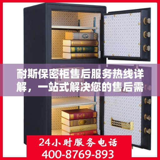 耐斯保密柜售后服务热线详解，一站式解决您的售后需求