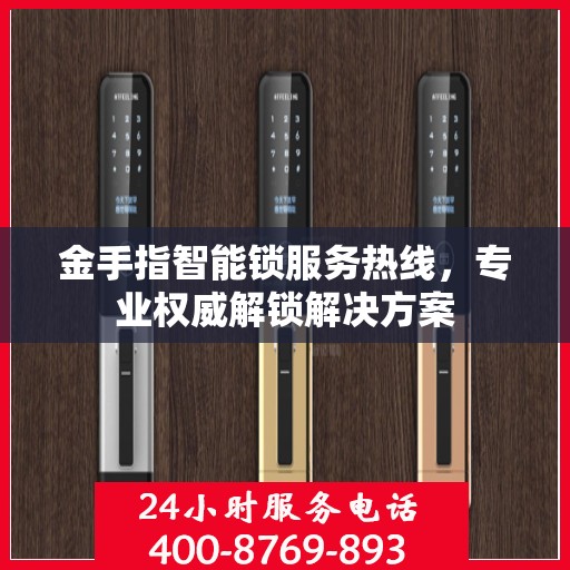 金手指智能锁服务热线，专业权威解锁解决方案