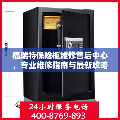 福瑞特保险柜维修售后中心，专业维修指南与最新攻略