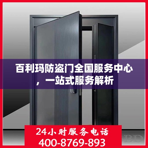 百利玛防盗门全国服务中心，一站式服务解析