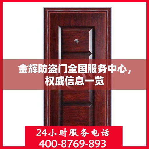金辉防盗门全国服务中心，权威信息一览