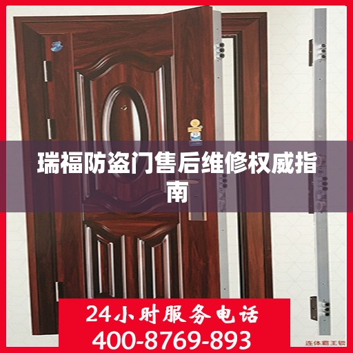 瑞福防盗门售后维修权威指南