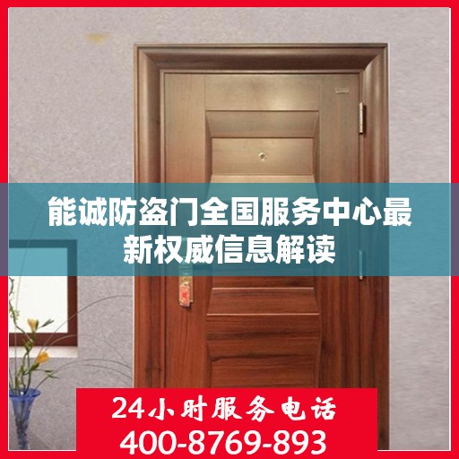 能诚防盗门全国服务中心最新权威信息解读