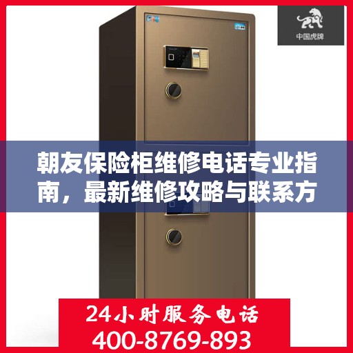 朝友保险柜维修电话专业指南，最新维修攻略与联系方式