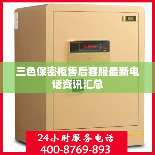 三色保密柜售后客服最新电话资讯汇总