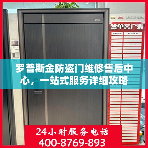 罗普斯金防盗门维修售后中心，一站式服务详细攻略