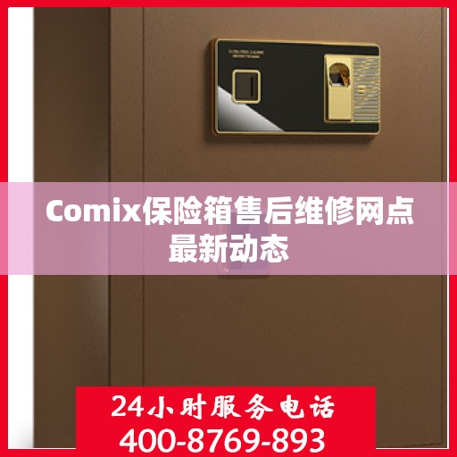 Comix保险箱售后维修网点最新动态