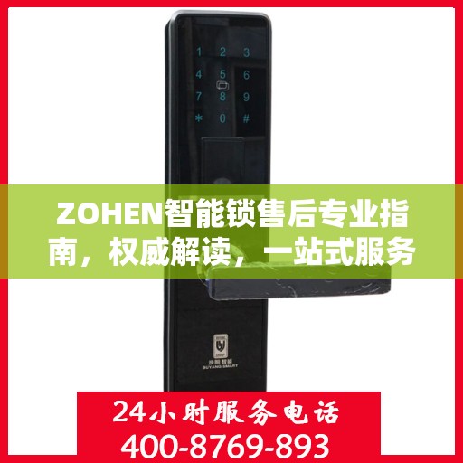 ZOHEN智能锁售后专业指南，权威解读，一站式服务体验