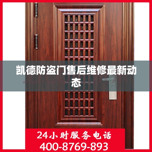 凯德防盗门售后维修最新动态