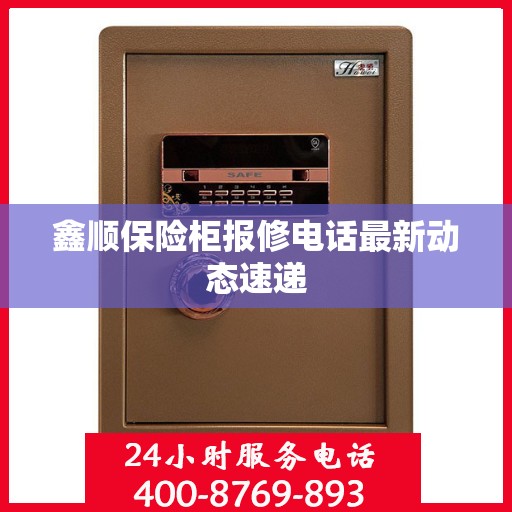 鑫顺保险柜报修电话最新动态速递