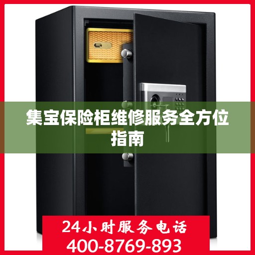 集宝保险柜维修服务全方位指南