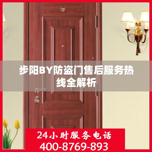 步阳BY防盗门售后服务热线全解析