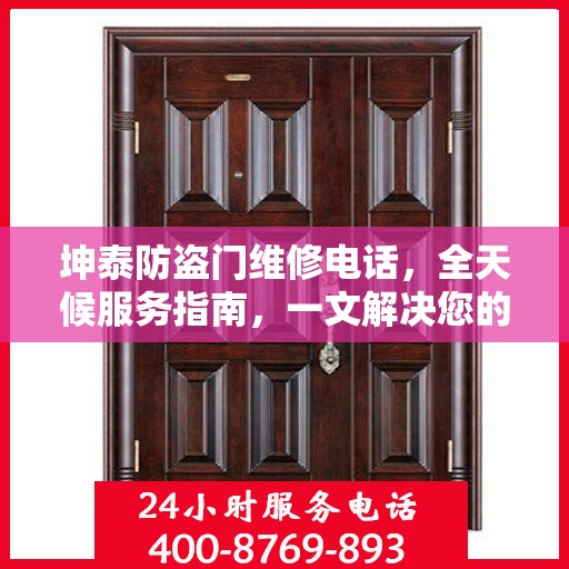 坤泰防盗门维修电话，全天候服务指南，一文解决您的维修需求