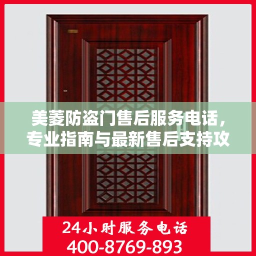 美菱防盗门售后服务电话，专业指南与最新售后支持攻略