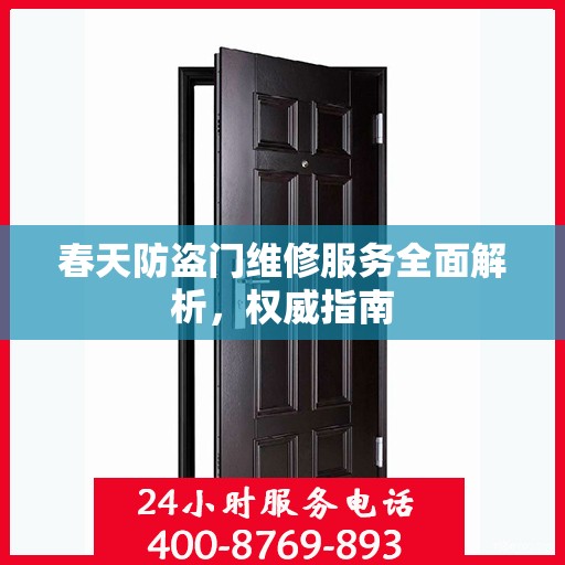 春天防盗门维修服务全面解析，权威指南