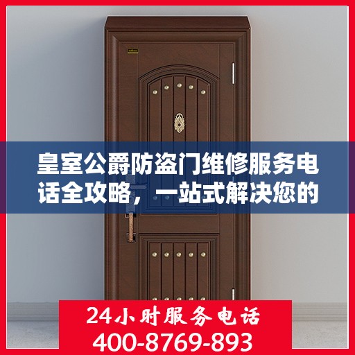 皇室公爵防盗门维修服务电话全攻略，一站式解决您的维修需求