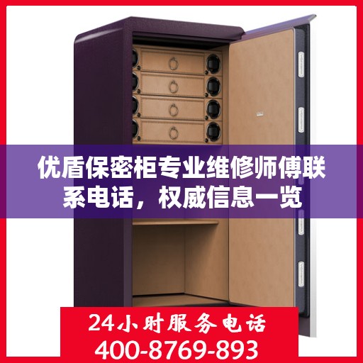 优盾保密柜专业维修师傅联系电话，权威信息一览