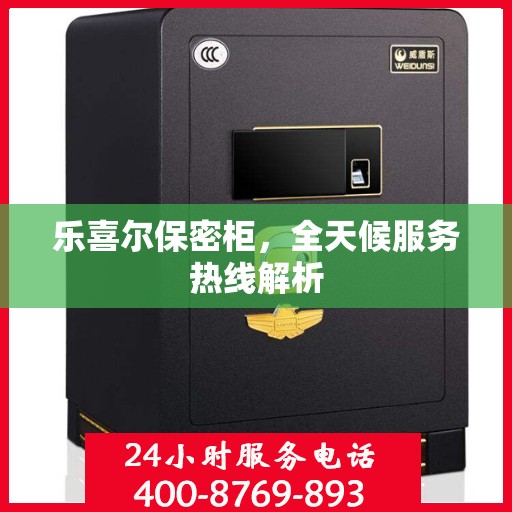 乐喜尔保密柜，全天候服务热线解析