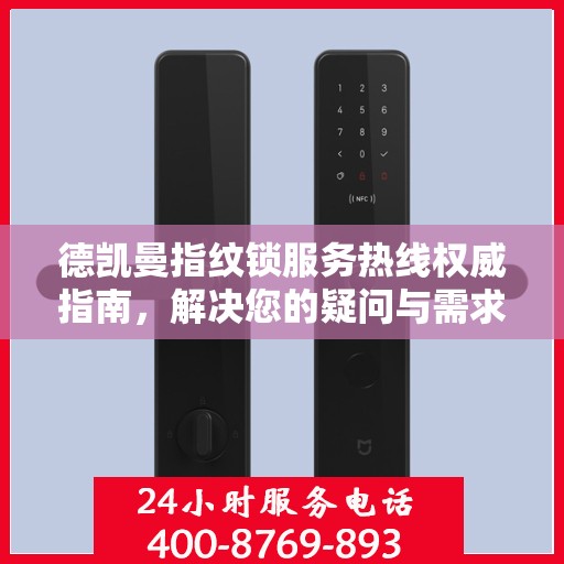 德凯曼指纹锁服务热线权威指南，解决您的疑问与需求