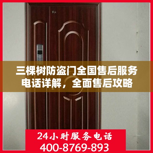 三棵树防盗门全国售后服务电话详解，全面售后攻略