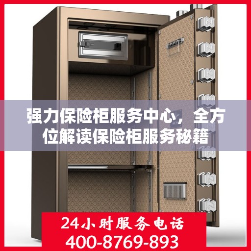 强力保险柜服务中心，全方位解读保险柜服务秘籍