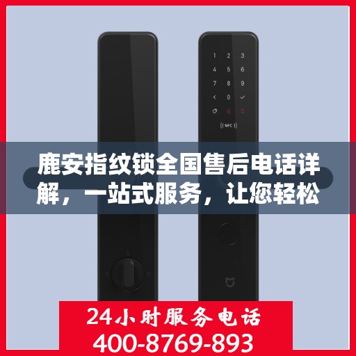 鹿安指纹锁全国售后电话详解，一站式服务，让您轻松解决售后问题！