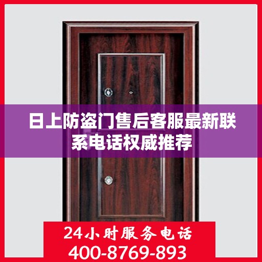 日上防盗门售后客服最新联系电话权威推荐