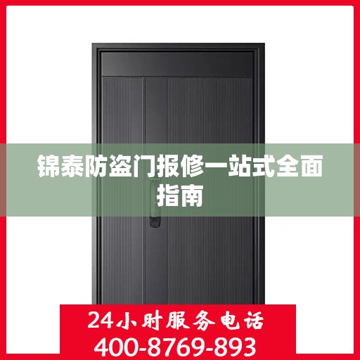 锦泰防盗门报修一站式全面指南