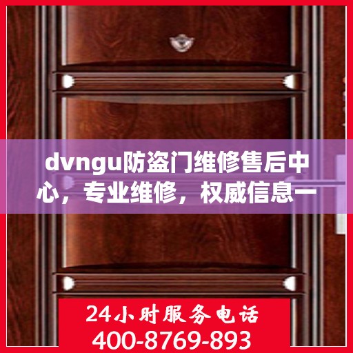dvngu防盗门维修售后中心，专业维修，权威信息一网打尽