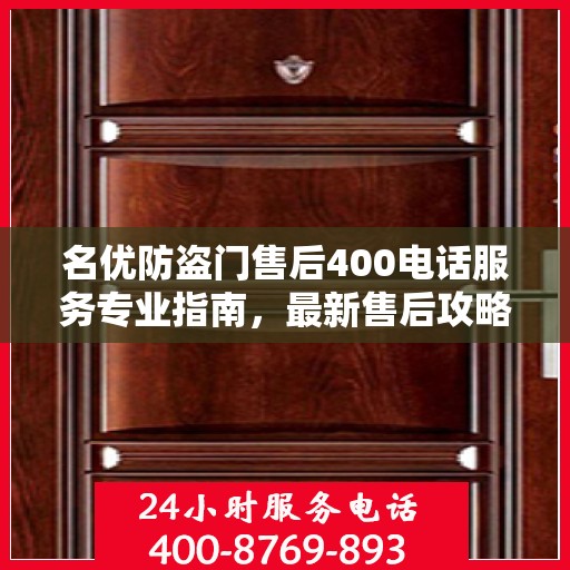 名优防盗门售后400电话服务专业指南，最新售后攻略与指南