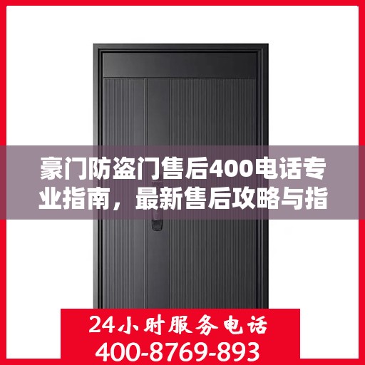 豪门防盗门售后400电话专业指南，最新售后攻略与指南