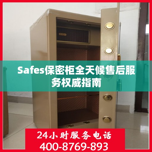 Safes保密柜全天候售后服务权威指南